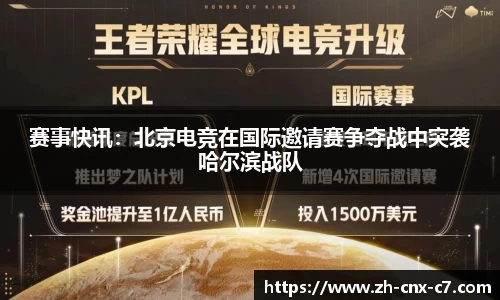 赛事快讯:北京电竞在国际邀请赛争夺战中突袭哈尔滨战队