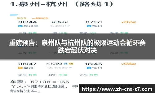 重磅预告：泉州队与杭州队的极限运动会循环赛跌宕起伏对决