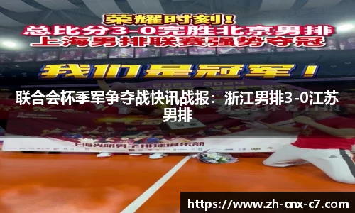 联合会杯季军争夺战快讯战报:浙江男排3-0江苏男排