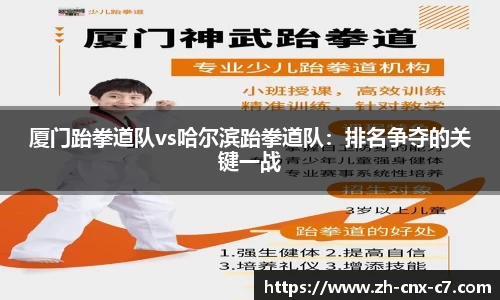 厦门跆拳道队vs哈尔滨跆拳道队:排名争夺的关键一战
