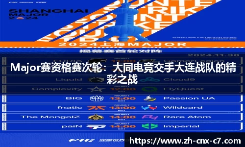 Major赛资格赛次轮：大同电竞交手大连战队的精彩之战