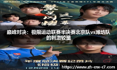 巅峰对决:极限运动联赛半决赛北京队vs潍坊队的刺激较量