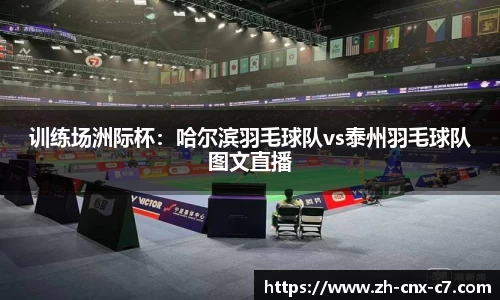 训练场洲际杯：哈尔滨羽毛球队vs泰州羽毛球队图文直播