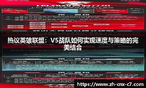 热议英雄联盟:V5战队如何实现速度与策略的完美结合