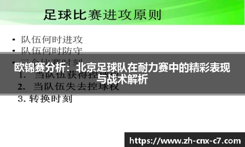 欧锦赛分析：北京足球队在耐力赛中的精彩表现与战术解析