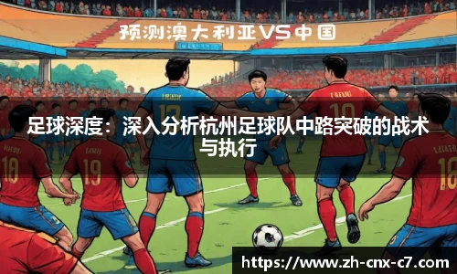 足球深度：深入分析杭州足球队中路突破的战术与执行