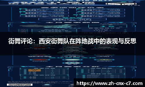 街舞评论:西安街舞队在阵地战中的表现与反思