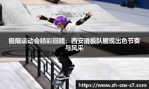 极限运动会精彩回顾：西安滑板队展现出色节奏与风采