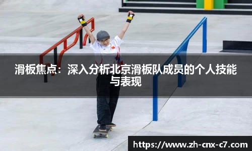 滑板焦点：深入分析北京滑板队成员的个人技能与表现