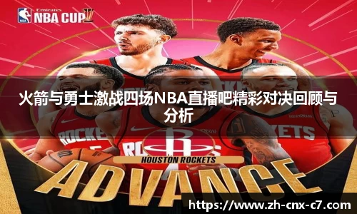火箭与勇士激战四场NBA直播吧精彩对决回顾与分析