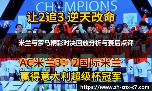 米兰与罗马精彩对决回放分析与赛后点评