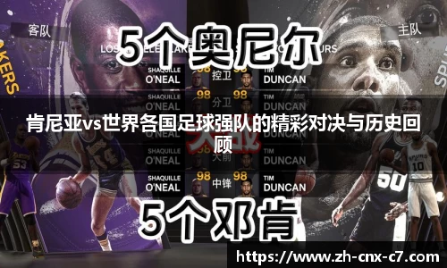 肯尼亚vs世界各国足球强队的精彩对决与历史回顾